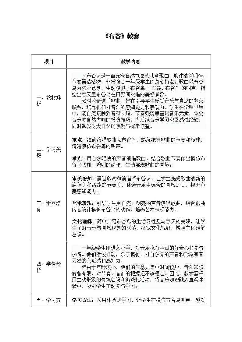 人音版一年级上册音乐第六单元《布谷》教案第1页