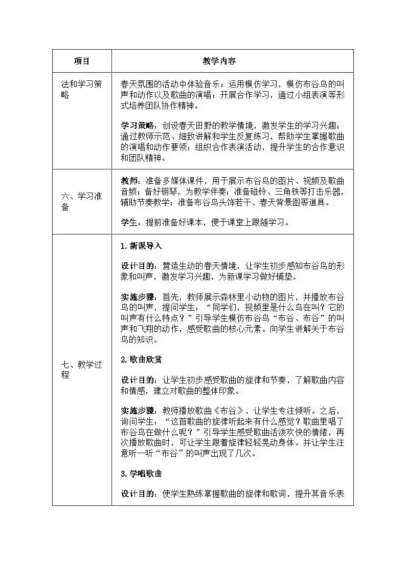 人音版一年级上册音乐第六单元《布谷》教案第2页