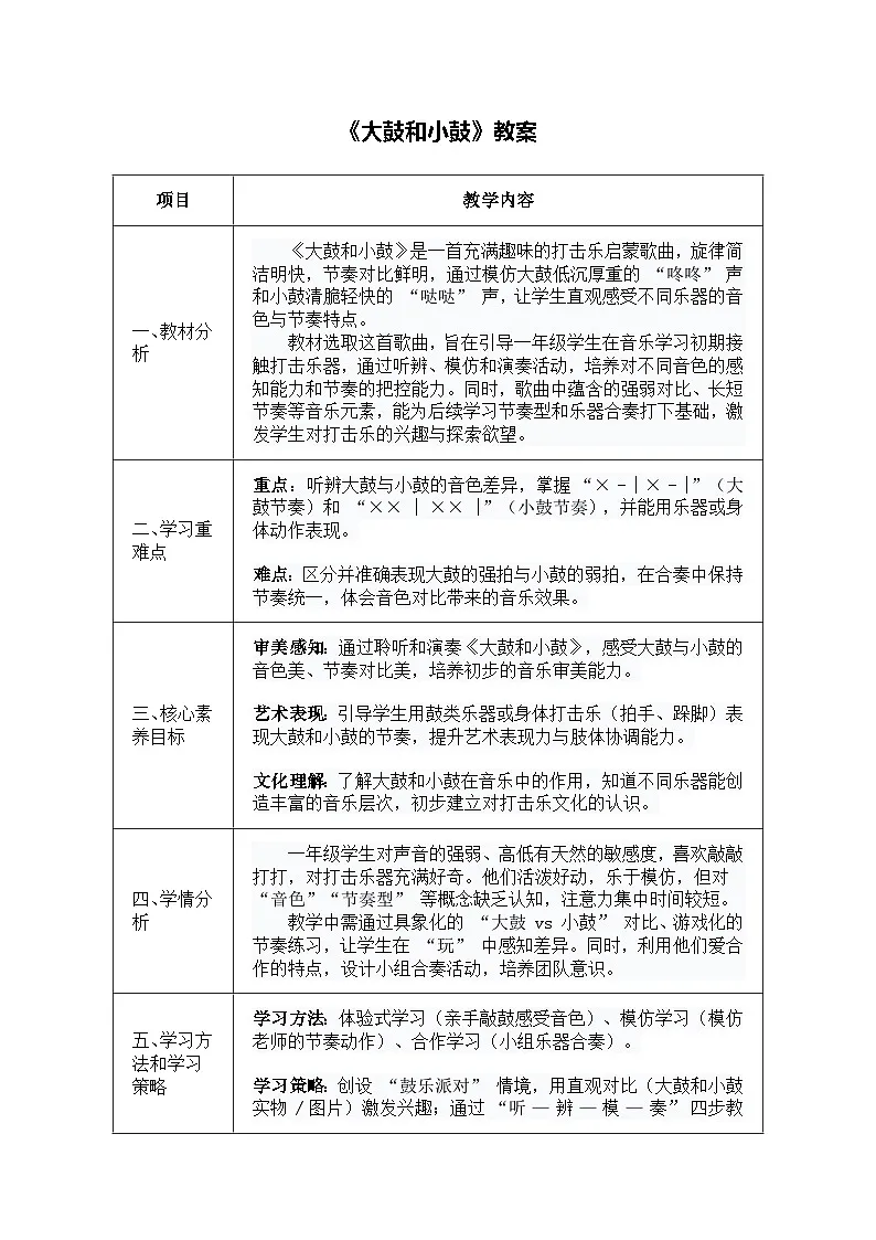 人音版一年级上册音乐第六单元《大鼓和小鼓》教案第1页