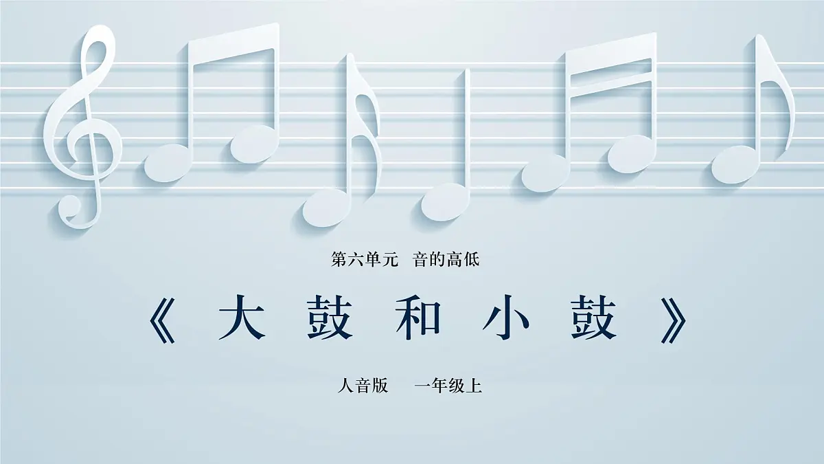 人音版一年级上册音乐第六单元《大鼓和小鼓》课件(含音视频)第1页