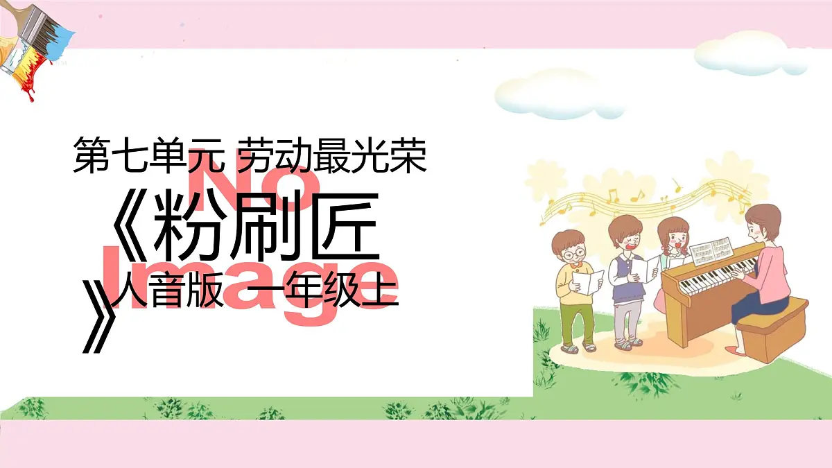 人音版一年级上册音乐第七单元《粉刷匠》课件(含音视频)第1页