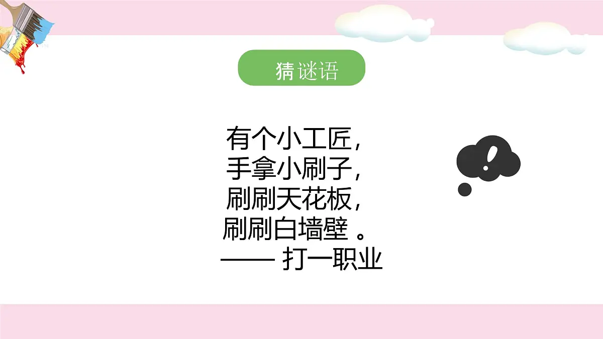 人音版一年级上册音乐第七单元《粉刷匠》课件(含音视频)第3页