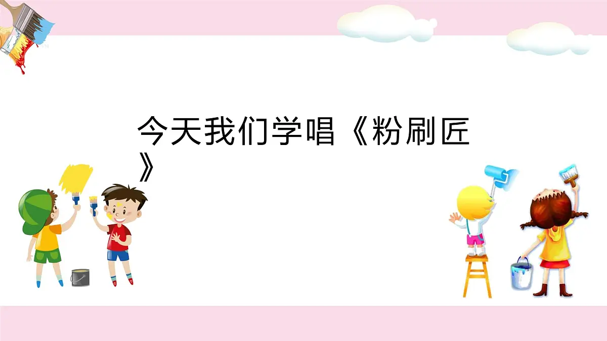人音版一年级上册音乐第七单元《粉刷匠》课件(含音视频)第4页