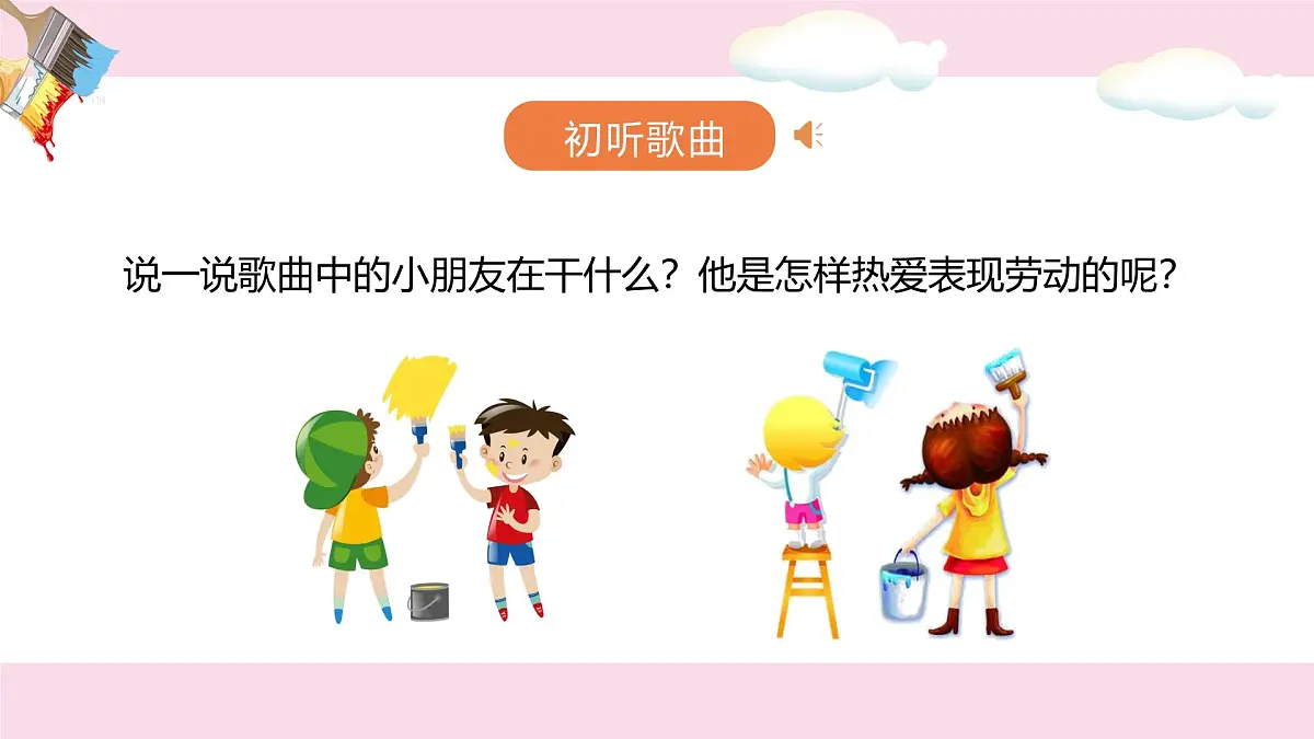 人音版一年级上册音乐第七单元《粉刷匠》课件(含音视频)第5页