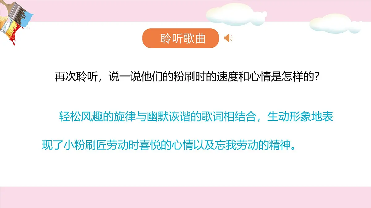 人音版一年级上册音乐第七单元《粉刷匠》课件(含音视频)第6页
