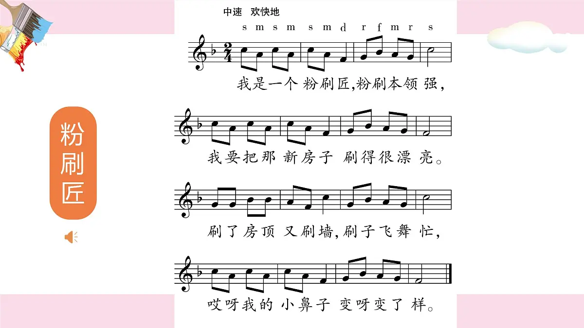 人音版一年级上册音乐第七单元《粉刷匠》课件(含音视频)第7页
