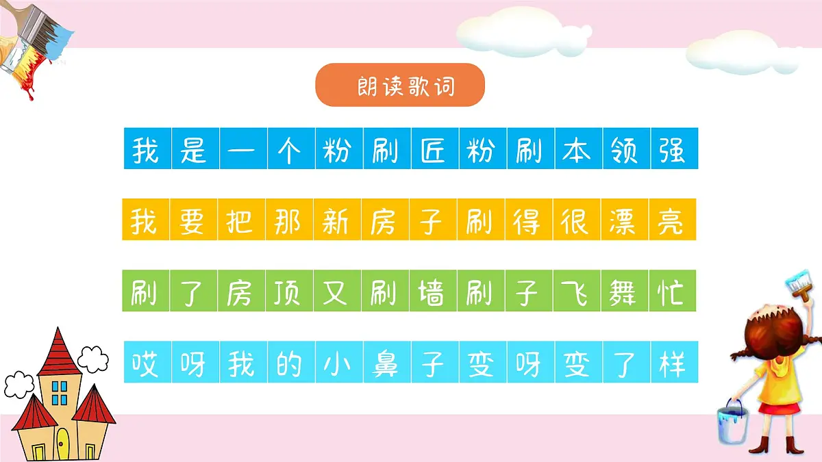 人音版一年级上册音乐第七单元《粉刷匠》课件(含音视频)第8页