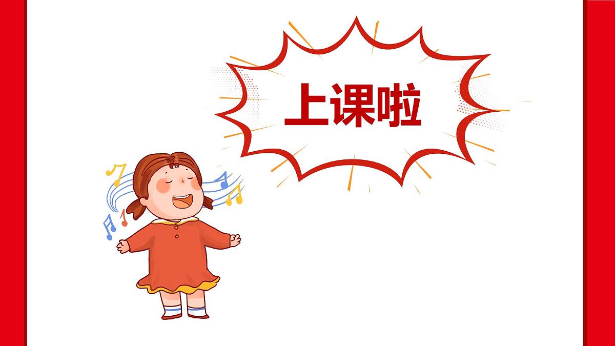 人音版一年级上册音乐第八单元《小拜年》课件(含音视频)第1页