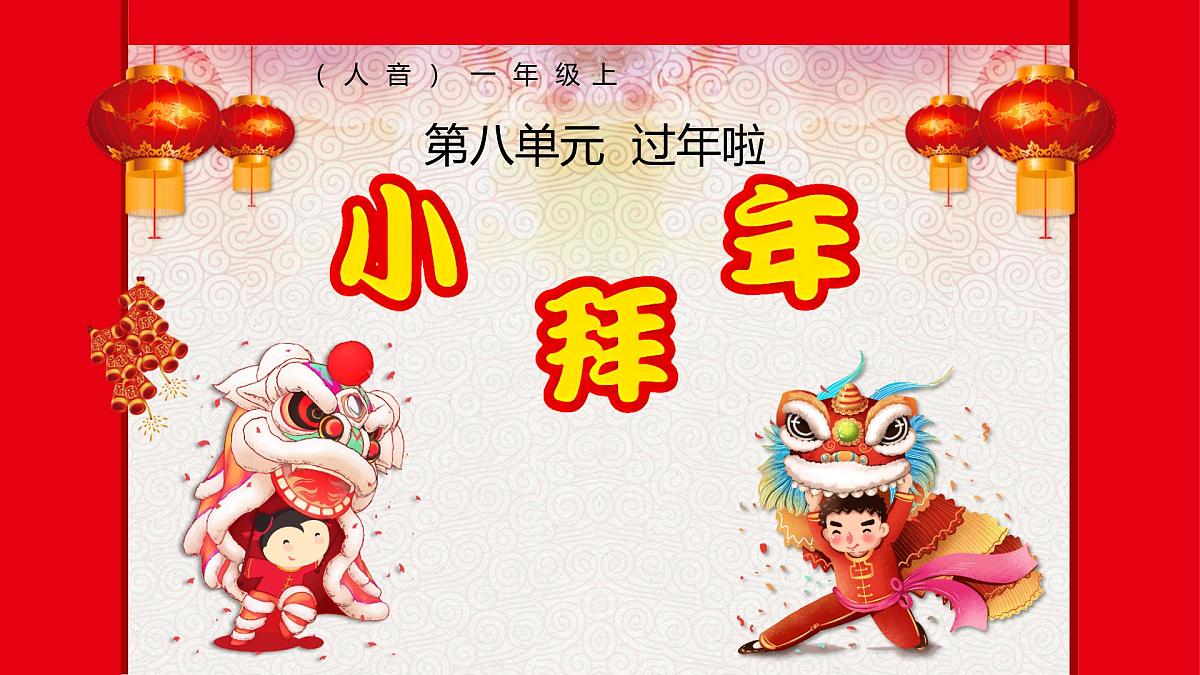 人音版一年级上册音乐第八单元《小拜年》课件(含音视频)第7页