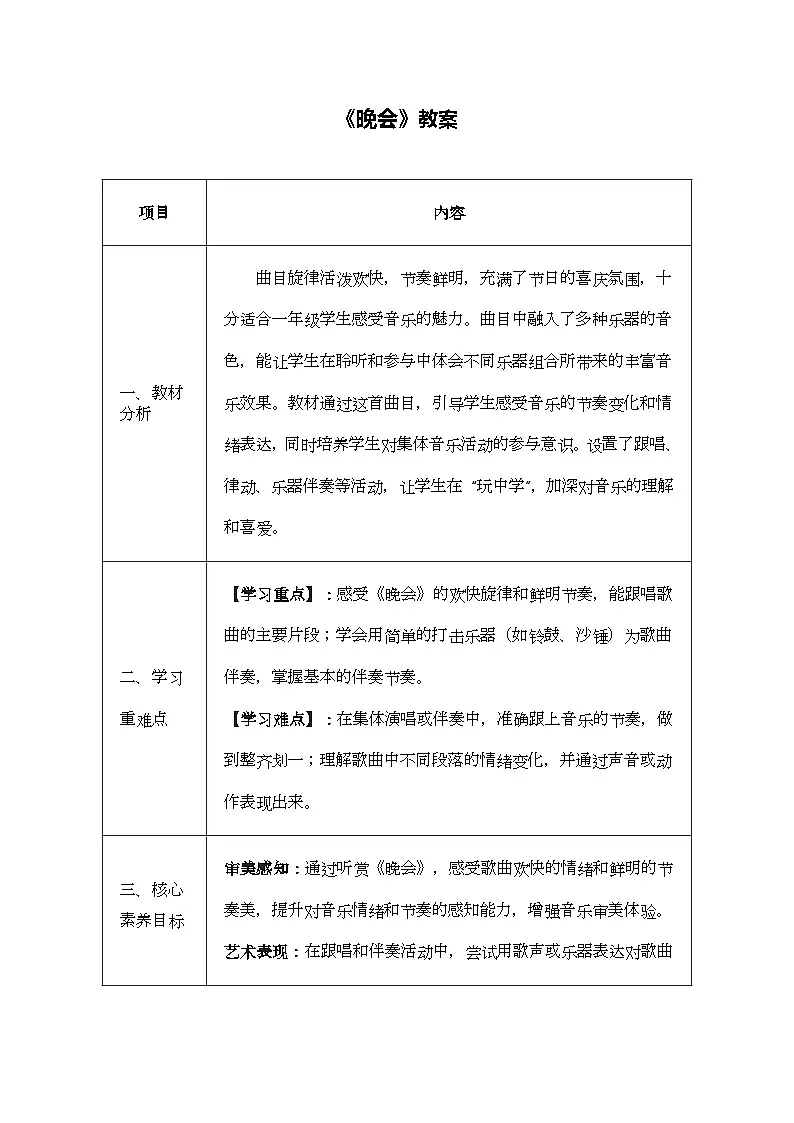 人音版一年级上册音乐第八单元《晚会》教案第1页
