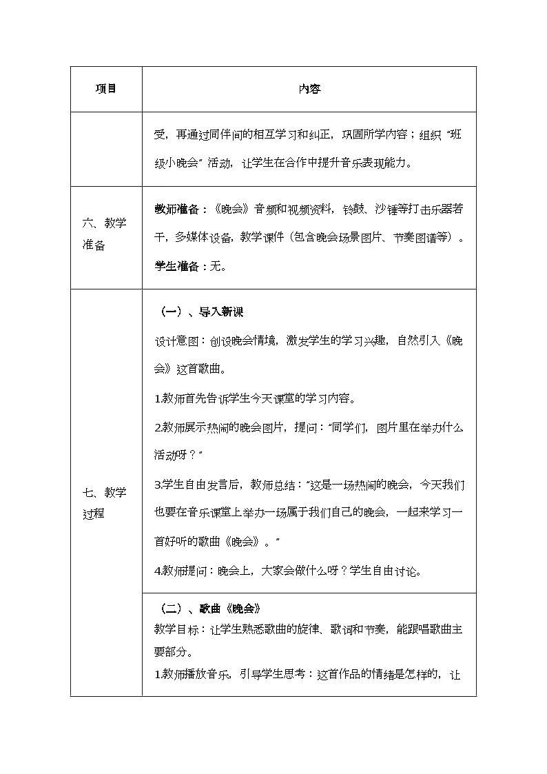 人音版一年级上册音乐第八单元《晚会》教案第3页
