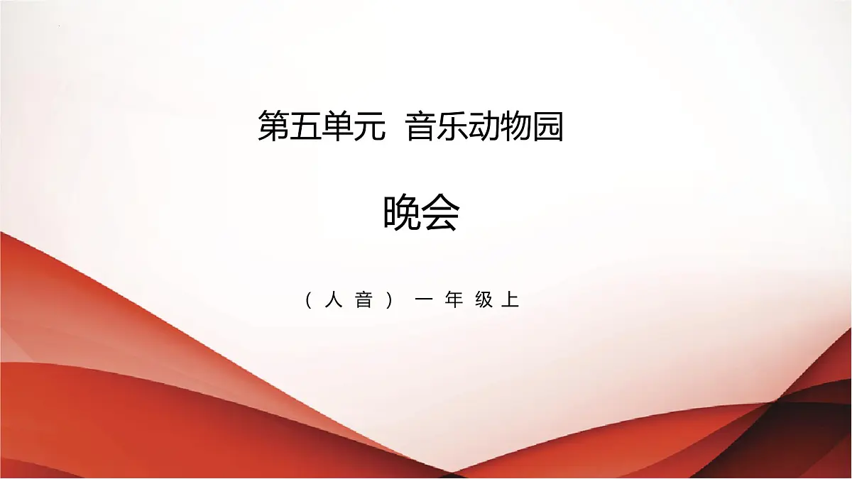 人音版一年级上册音乐第八单元《晚会》课件(含音视频)第1页