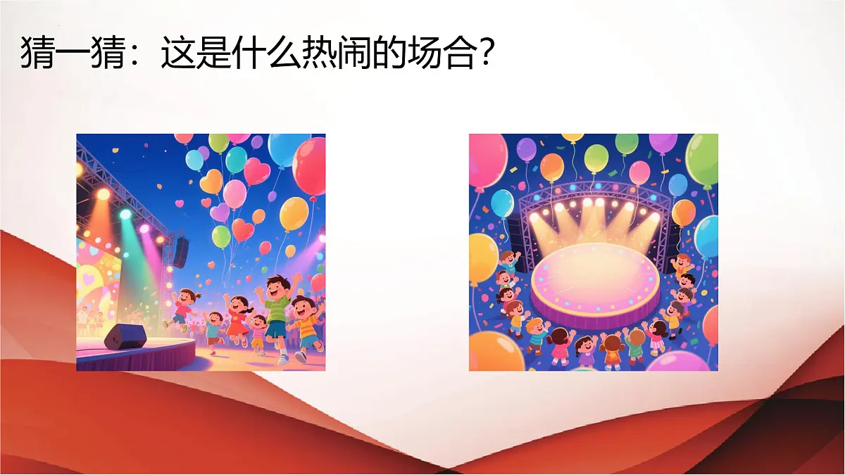 人音版一年级上册音乐第八单元《晚会》课件(含音视频)第3页