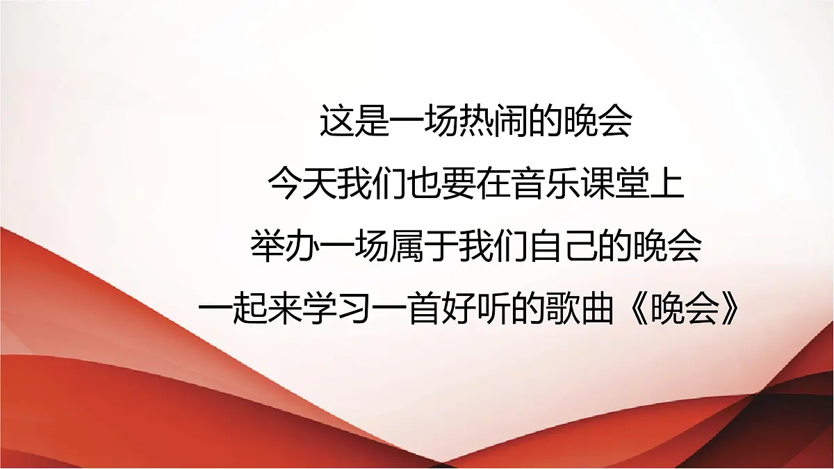 人音版一年级上册音乐第八单元《晚会》课件(含音视频)第4页
