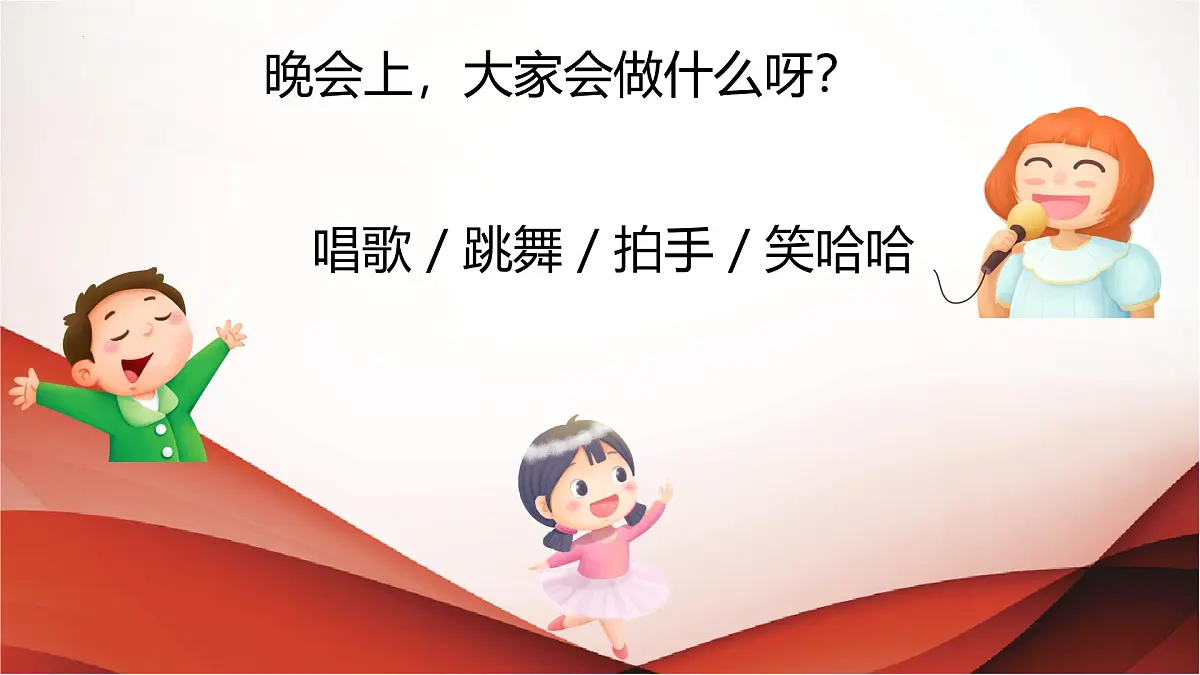 人音版一年级上册音乐第八单元《晚会》课件(含音视频)第5页