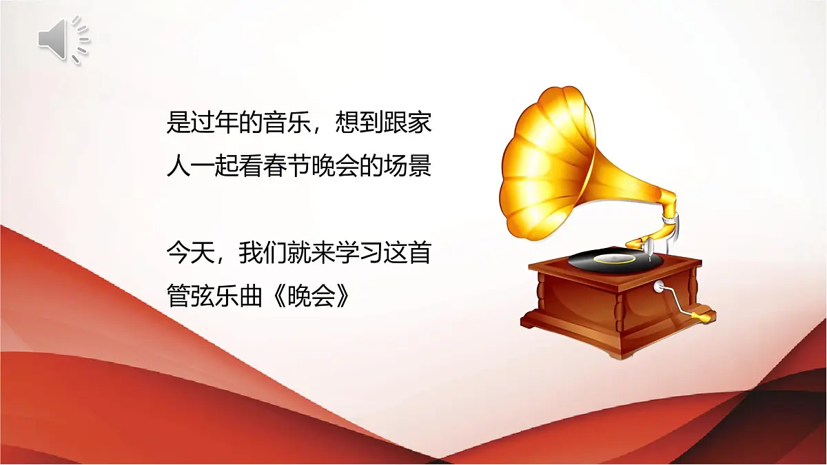 人音版一年级上册音乐第八单元《晚会》课件(含音视频)第7页