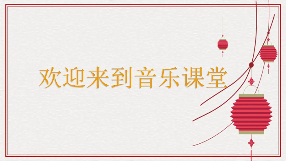 人音版一年级上册音乐第八单元《新年好》课件(含音视频)第1页