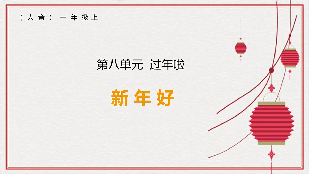 人音版一年级上册音乐第八单元《新年好》课件(含音视频)第2页