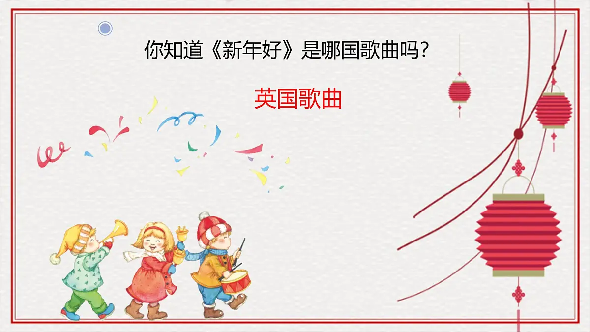 人音版一年级上册音乐第八单元《新年好》课件(含音视频)第7页