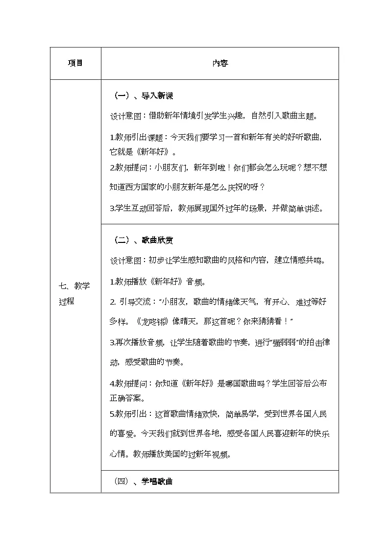 人音版一年级上册音乐第八单元《新年好》教案第3页