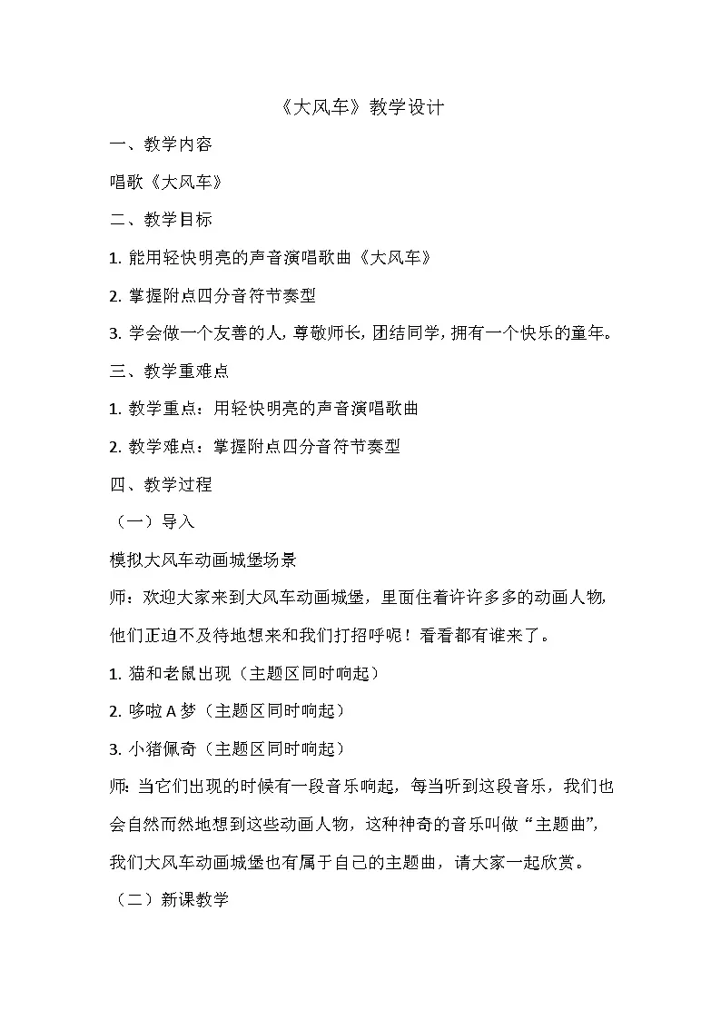 人教版二年级音乐上册 《大风车》教案第1页