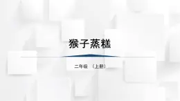 人教版二年級(jí)音樂(lè)上冊(cè) 《猴子蒸糕》（課件）