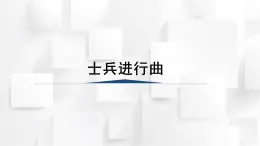 人教版二年級(jí)音樂(lè)上冊(cè) 《士兵進(jìn)行曲》（課件）