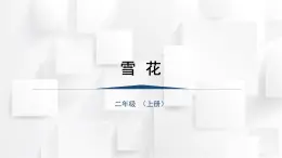 人教版二年級(jí)音樂(lè)上冊(cè) 《雪花》（課件）
