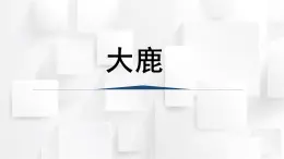 人教版二年級(jí)音樂(lè)上冊(cè) 大鹿（課件）