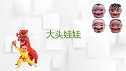 人教版二年級(jí)音樂(lè)上冊(cè) 大頭娃娃（課件）