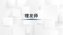 人教版二年級(jí)音樂(lè)上冊(cè) 理發(fā)師（課件）