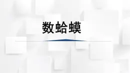 人教版二年級(jí)音樂(lè)上冊(cè) 數(shù)蛤?。ㄕn件）
