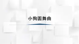 人教版二年級(jí)音樂(lè)上冊(cè) 小狗圓舞曲（課件）