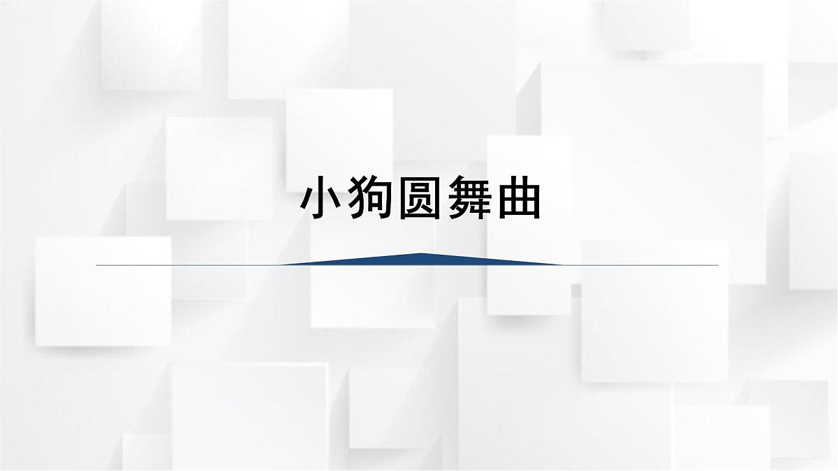 人教版二年级音乐上册 小狗圆舞曲(课件)第1页