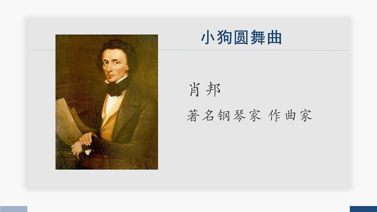 人教版二年级音乐上册 小狗圆舞曲(课件)第3页
