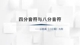 人教版二年級(jí)音樂(lè)上冊(cè) 小紅帽（課件）