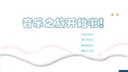 人教版二年級(jí)音樂(lè)上冊(cè) 欣賞課《雪橇》（課件）
