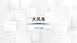 人教版二年級(jí)音樂(lè)上冊(cè) 《大風(fēng)車》（課件）
