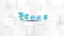 人教版二年級(jí)音樂(lè)上冊(cè) 《冬天的故事》（課件）