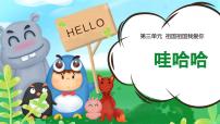 小学人音版2024（五线谱）（李心草）唱游 娃哈哈获奖ppt课件