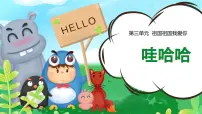小学人音版2024（五线谱）（李心草）唱游 娃哈哈获奖ppt课件