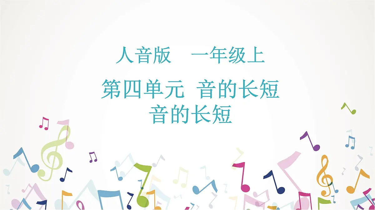 人音版一年级上册音乐第四单元《音的长短》课件(含音视频)第1页