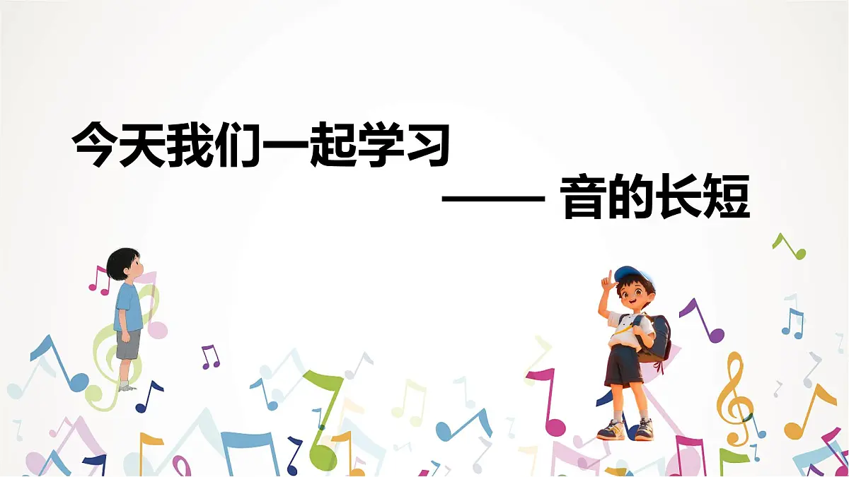 人音版一年级上册音乐第四单元《音的长短》课件(含音视频)第4页