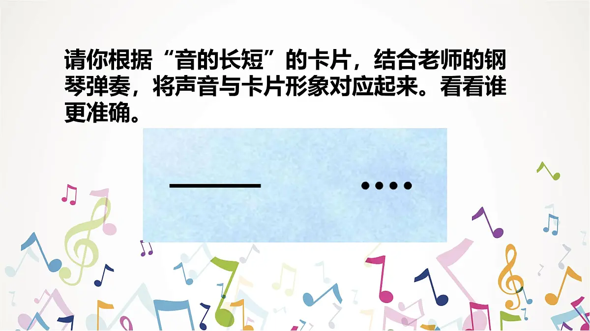 人音版一年级上册音乐第四单元《音的长短》课件(含音视频)第6页