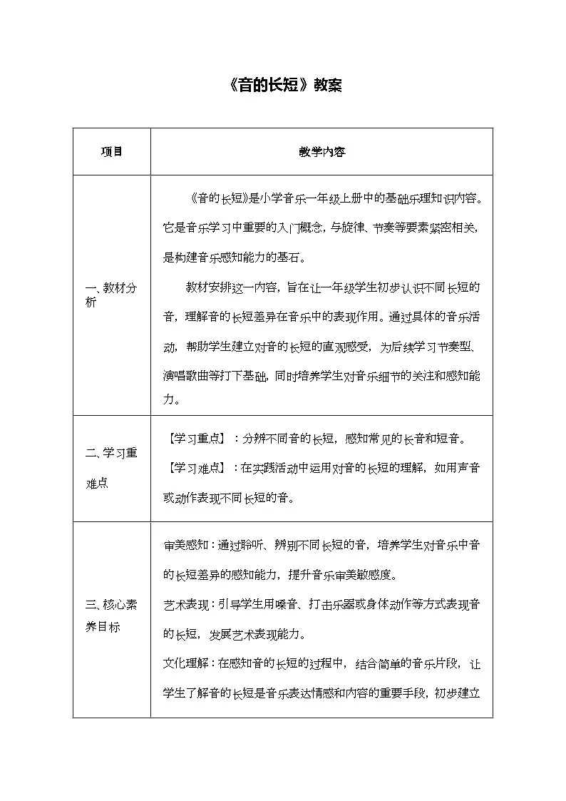 人音版一年级上册音乐第四单元《音的长短》教案第1页