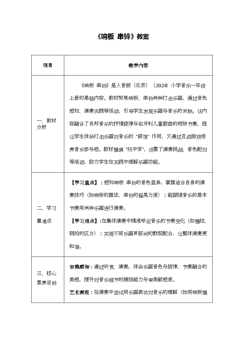 人音版一年级上册音乐第五单元《响板 串铃》教案第1页