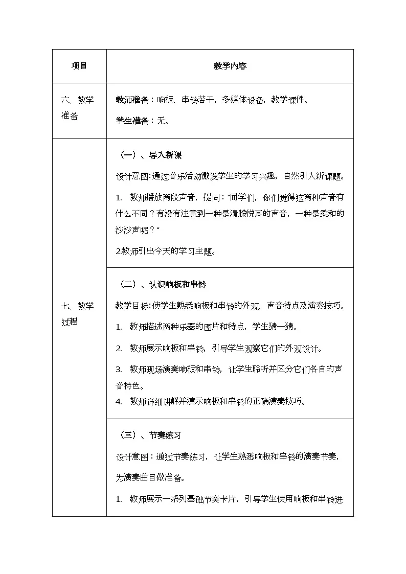 人音版一年级上册音乐第五单元《响板 串铃》教案第3页