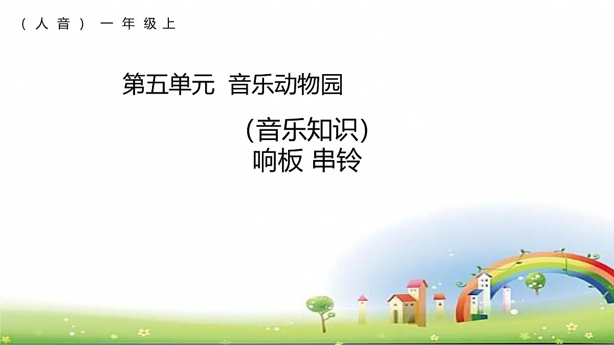 人音版一年级上册音乐第五单元《响板 串铃》课件(含音视频)第1页