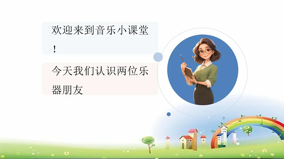 人音版一年级上册音乐第五单元《响板 串铃》课件(含音视频)第3页