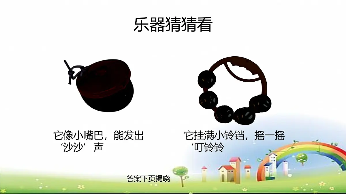 人音版一年级上册音乐第五单元《响板 串铃》课件(含音视频)第4页
